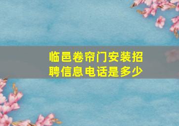 临邑卷帘门安装招聘信息电话是多少