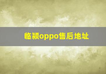 临颍oppo售后地址