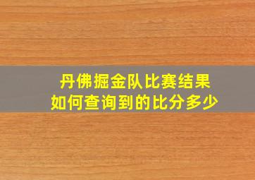 丹佛掘金队比赛结果如何查询到的比分多少