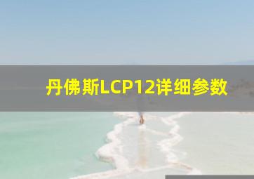 丹佛斯LCP12详细参数