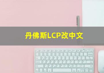 丹佛斯LCP改中文