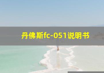 丹佛斯fc-051说明书