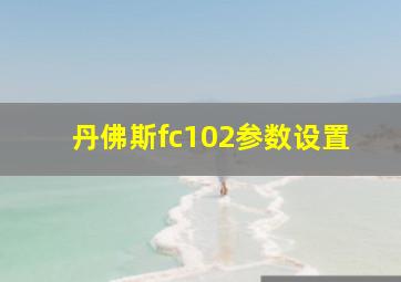 丹佛斯fc102参数设置