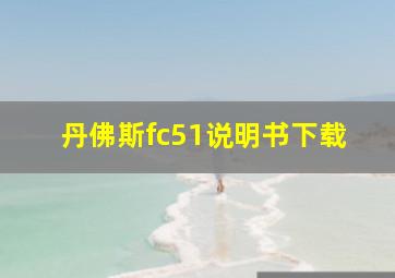 丹佛斯fc51说明书下载