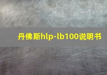 丹佛斯hlp-lb100说明书