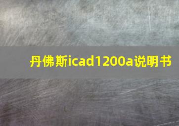 丹佛斯icad1200a说明书