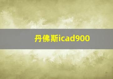 丹佛斯icad900