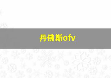 丹佛斯ofv