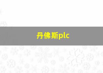 丹佛斯plc