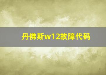 丹佛斯w12故障代码