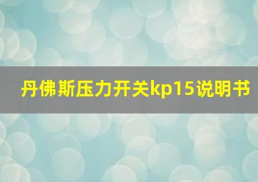 丹佛斯压力开关kp15说明书