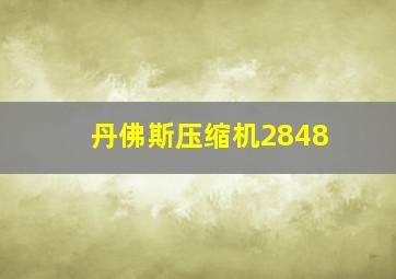 丹佛斯压缩机2848