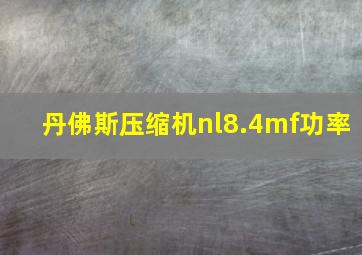 丹佛斯压缩机nl8.4mf功率