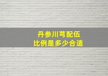 丹参川芎配伍比例是多少合适