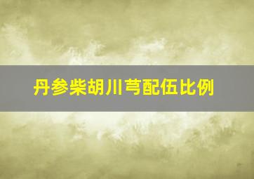 丹参柴胡川芎配伍比例