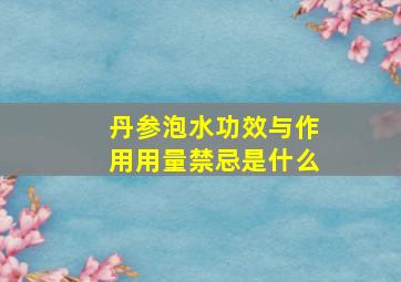 丹参泡水功效与作用用量禁忌是什么