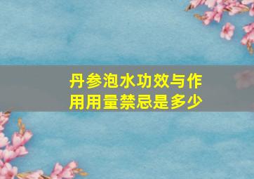 丹参泡水功效与作用用量禁忌是多少