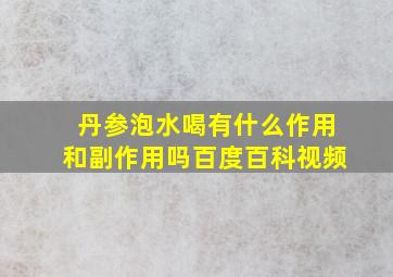 丹参泡水喝有什么作用和副作用吗百度百科视频