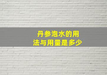 丹参泡水的用法与用量是多少