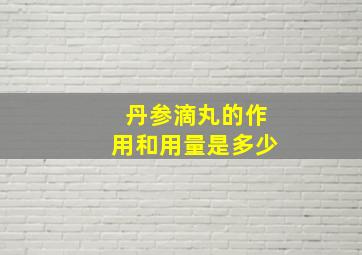 丹参滴丸的作用和用量是多少