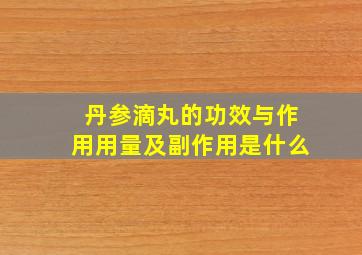 丹参滴丸的功效与作用用量及副作用是什么