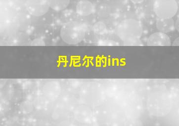 丹尼尔的ins