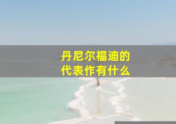 丹尼尔福迪的代表作有什么