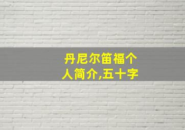 丹尼尔笛福个人简介,五十字