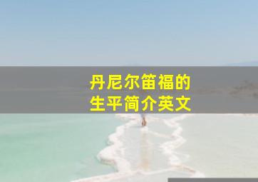 丹尼尔笛福的生平简介英文