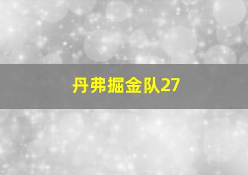 丹弗掘金队27