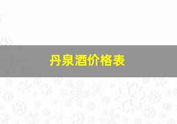 丹泉酒价格表