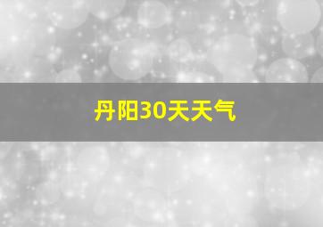 丹阳30天天气