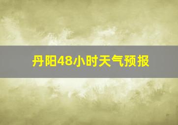 丹阳48小时天气预报