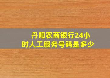 丹阳农商银行24小时人工服务号码是多少