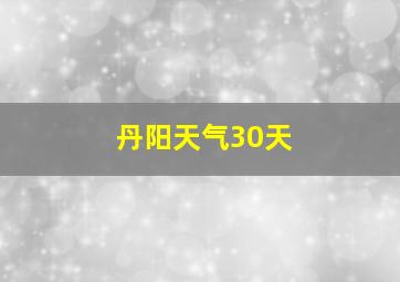 丹阳天气30天