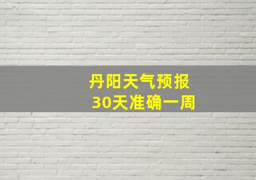 丹阳天气预报30天准确一周