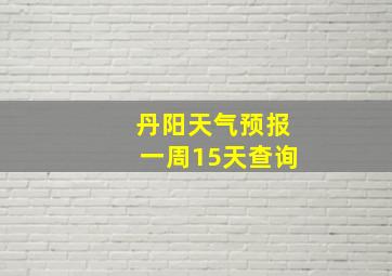 丹阳天气预报一周15天查询