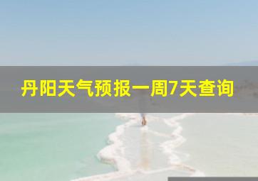 丹阳天气预报一周7天查询