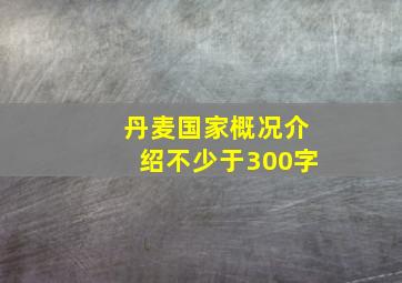 丹麦国家概况介绍不少于300字