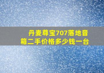 丹麦尊宝707落地音箱二手价格多少钱一台