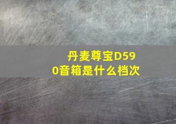 丹麦尊宝D590音箱是什么档次