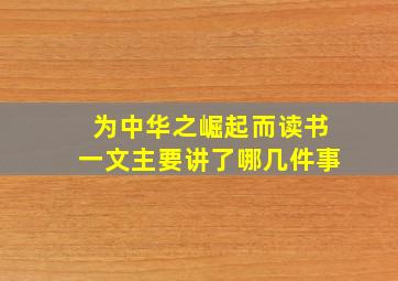 为中华之崛起而读书一文主要讲了哪几件事