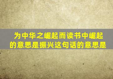 为中华之崛起而读书中崛起的意思是振兴这句话的意思是