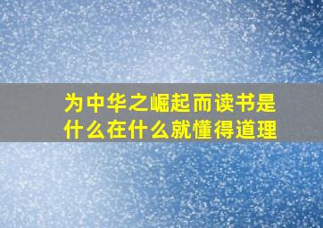 为中华之崛起而读书是什么在什么就懂得道理