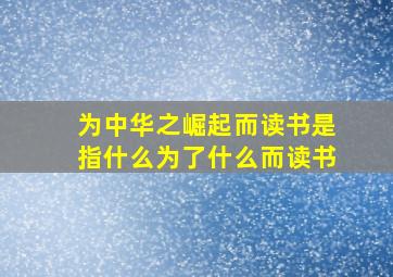 为中华之崛起而读书是指什么为了什么而读书