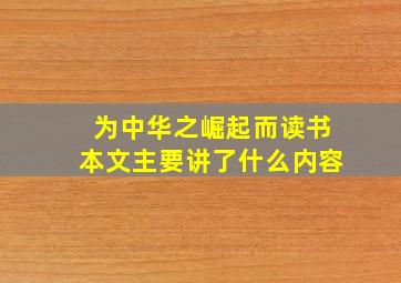 为中华之崛起而读书本文主要讲了什么内容