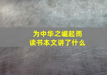 为中华之崛起而读书本文讲了什么