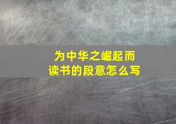 为中华之崛起而读书的段意怎么写