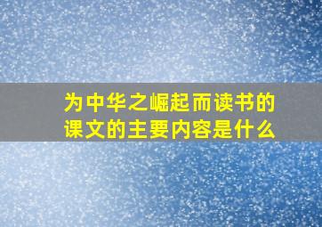 为中华之崛起而读书的课文的主要内容是什么