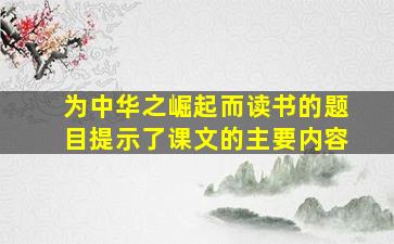 为中华之崛起而读书的题目提示了课文的主要内容